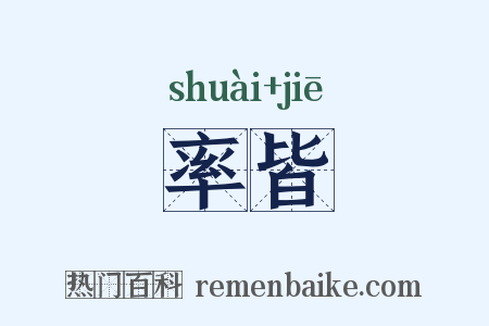 率皆是什么意思的图片
